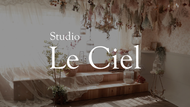 Studio Le Ciel（スタジオ「ルシエル」）